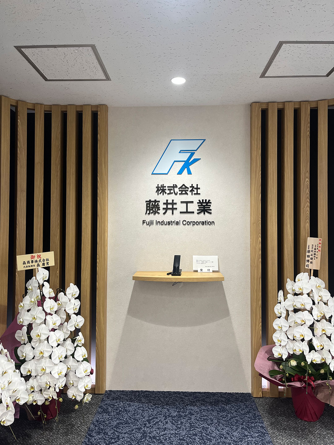 藤井工業東京事務所